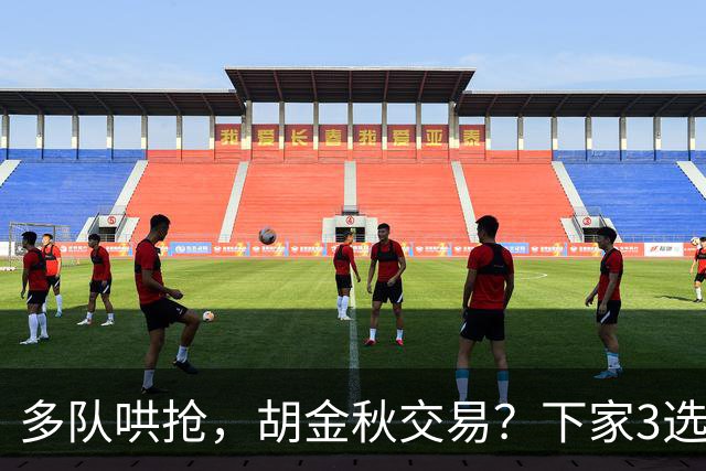多队哄抢，胡金秋交易？下家3选1，上海热门，转会费或超张镇麟