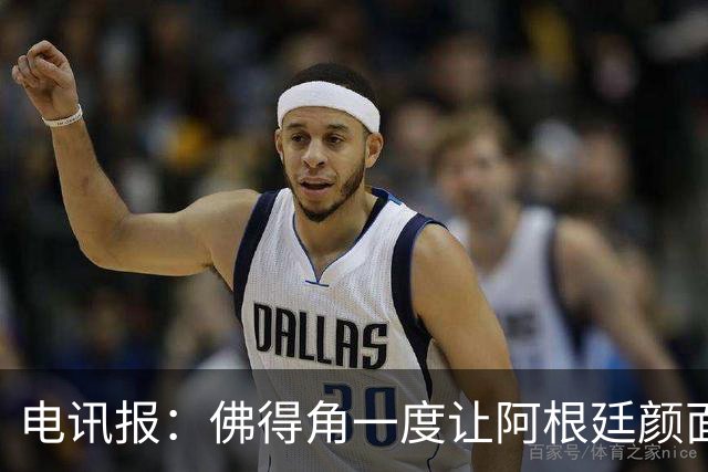 电讯报：佛得角一度让阿根廷颜面尽失，这是史上最伟大比赛之一
