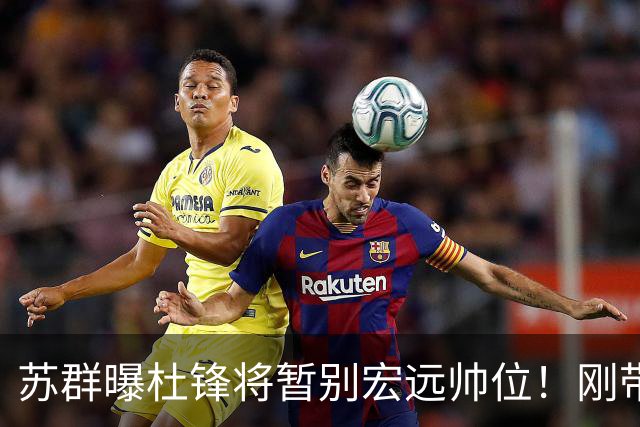 苏群曝杜锋将暂别宏远帅位！刚带队夺全运金牌，新帅人选引猜测