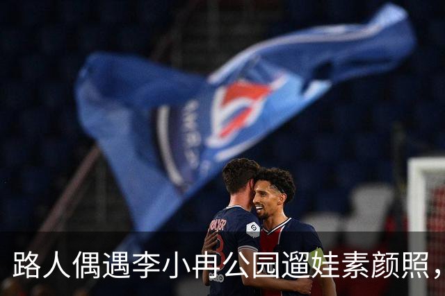 路人偶遇李小冉公园遛娃素颜照，瘦削脸庞认不出，生活真实感拉满